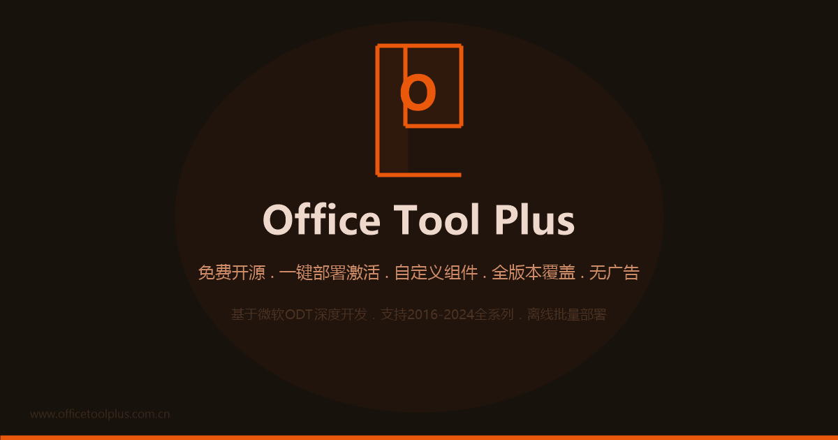 Office Tool Plus软件界面截图预览